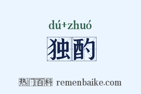 独酌是什么意思的图片